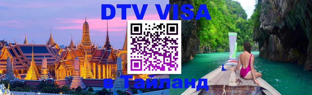 DTV виза Тайланд 