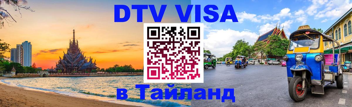 Цены на DTV визу в Таиланд — пакеты услуг, достаточно даже паспорта - Орехово-Зуево  04.10.2025 